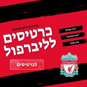כרטיסים למשחקי ליברפול ישראל